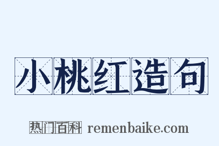 小桃红造句是什么意思的图片